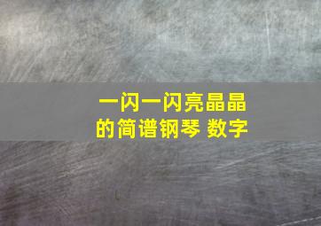 一闪一闪亮晶晶的简谱钢琴 数字